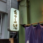 あゆみ鮨 - 