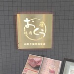 焼肉おくう - 焼肉おくう 藤沢店