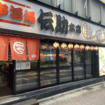 串酒場 伝助本店 - 