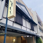 割烹 しまもと - 