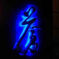 蒼 - 