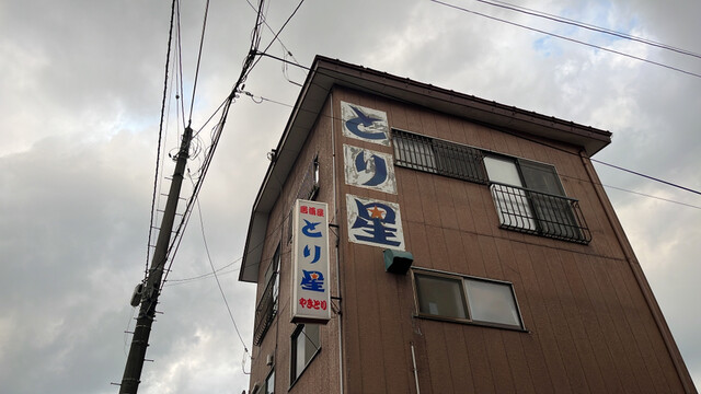 とり星 - 新庄（レストラン）の写真