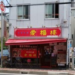 中華料理 愛福楼 - 11時オープンありがとう