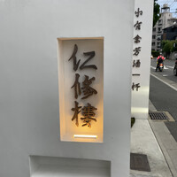 仁修樓 - 
