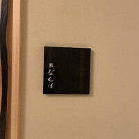 鮨 なんば 日比谷 - 