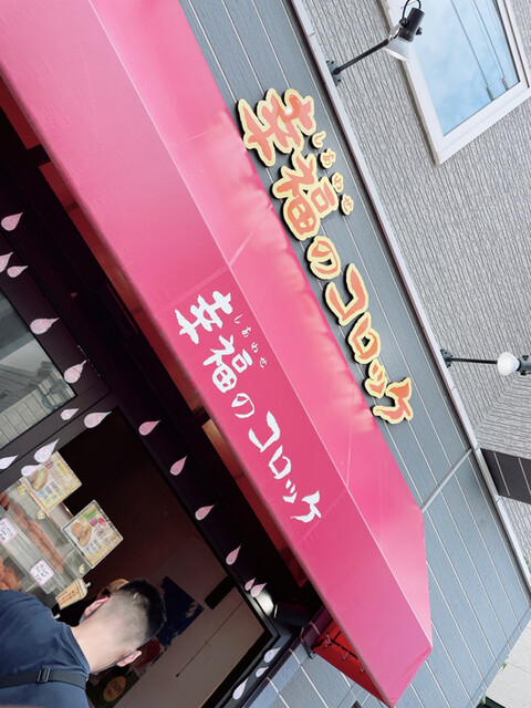 幸福のコロッケ - 南小樽（コロッケ）の写真