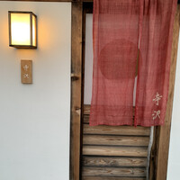御料理 寺沢 - 