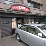 中華キッチン 桂林 - 店舗外観