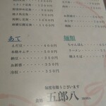 五郎八 - メニュー