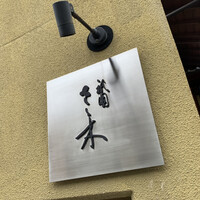 祇園 さゝ木 - 