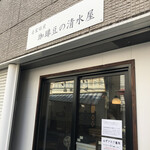 珈琲豆の清水屋 - 