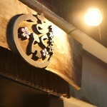 さくら 鳥居坂 - 