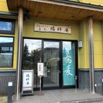 蕎麦瑞祥庵 - 本格手打ちそば 瑞祥庵 - 2022年春