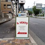 pizzeria romana IL VENTO da REMO - 店舗と駐車場の案内