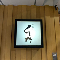 飯家くーた 銀座七丁目店 - 