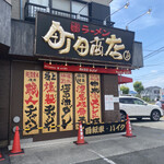 町田商店マックス - 町田商店さんにやって参りました。
            
            自社工場でスープも麺も作る　オペレーションも
            
            評判がよろしく、食べログ評価はどの店も
            
            けっこう高い人気チェーン店