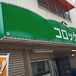 고로케노 세키야 - 외관
