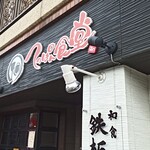 てっぱん食堂 - 外観