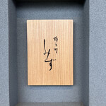 橦木町 しみず - 