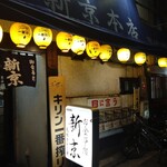 お食事処 新京本店 - 