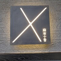 X麻布十番 - 