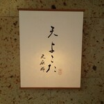Ten Yokota - 店舗入口表札