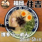 博多らーめん Shin-Shin - 