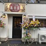 大正酒場 高田屋 - 