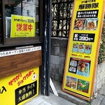 唐揚げ 爆勝隊 - 