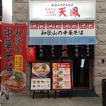 中華そば お寿司 天鳳 南森町店 - 