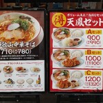 中華そば お寿司 天鳳 南森町店 - 