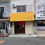 ラーメン家 煌 - 