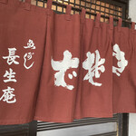 Chouseian - 暖簾