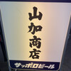 酒場 山加商店