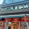 九重珈琲 薬院店