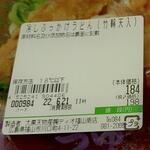 ディオ - 冷やしぶっかけうどん(竹輪天入り) (税抜)184円 ※商品ラベル (2022.06.20)