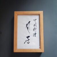 月居 赤坂 - 