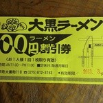 大黒ラーメン - 月イチならエンドレス