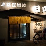 日向 - 外観です