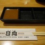 日向 - オリジナルのタレです