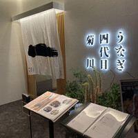 うなぎ四代目菊川 ヒルトンプラザウエスト大阪店 - 