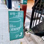 cafe orenchi + - 看板