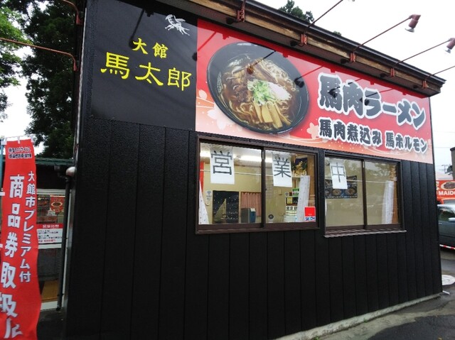 馬太郎 - 大館（馬肉料理）の写真