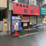 中国料理 龍龍 - 