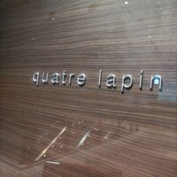 キャトルラパン - 看板 キャトルラパン - 看板