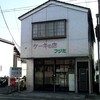 フジミ洋菓子店