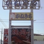焼肉大和 - 