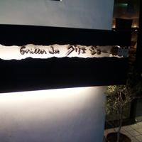 グリエ ジョー - 