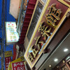 横浜中華街 中國上海料理 四五六菜館 本館