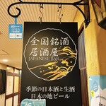 全国銘酒居酒屋 JAPANESE BAR - 表の看板
